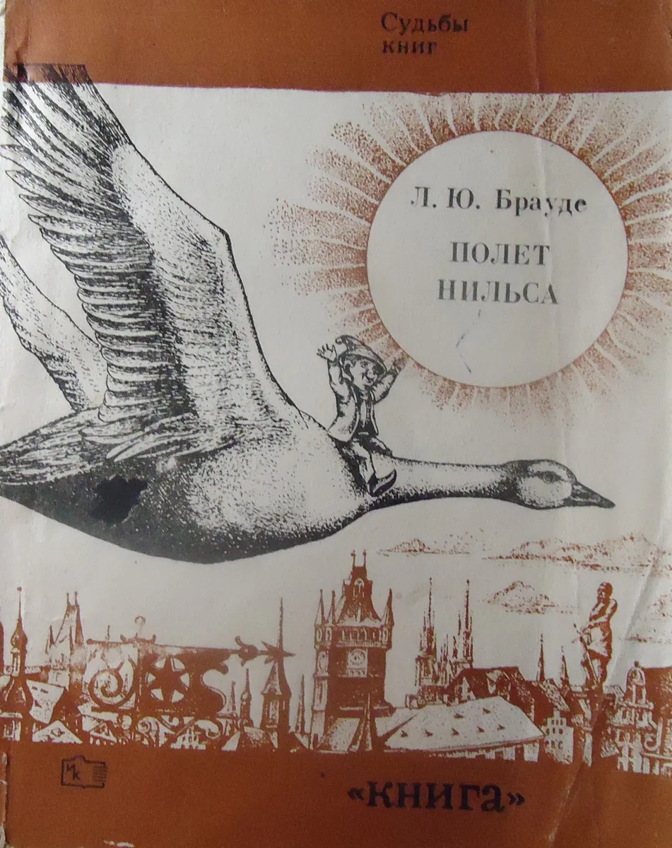 Полет Нильса: Судьба книги Сельмы Лагерлёф