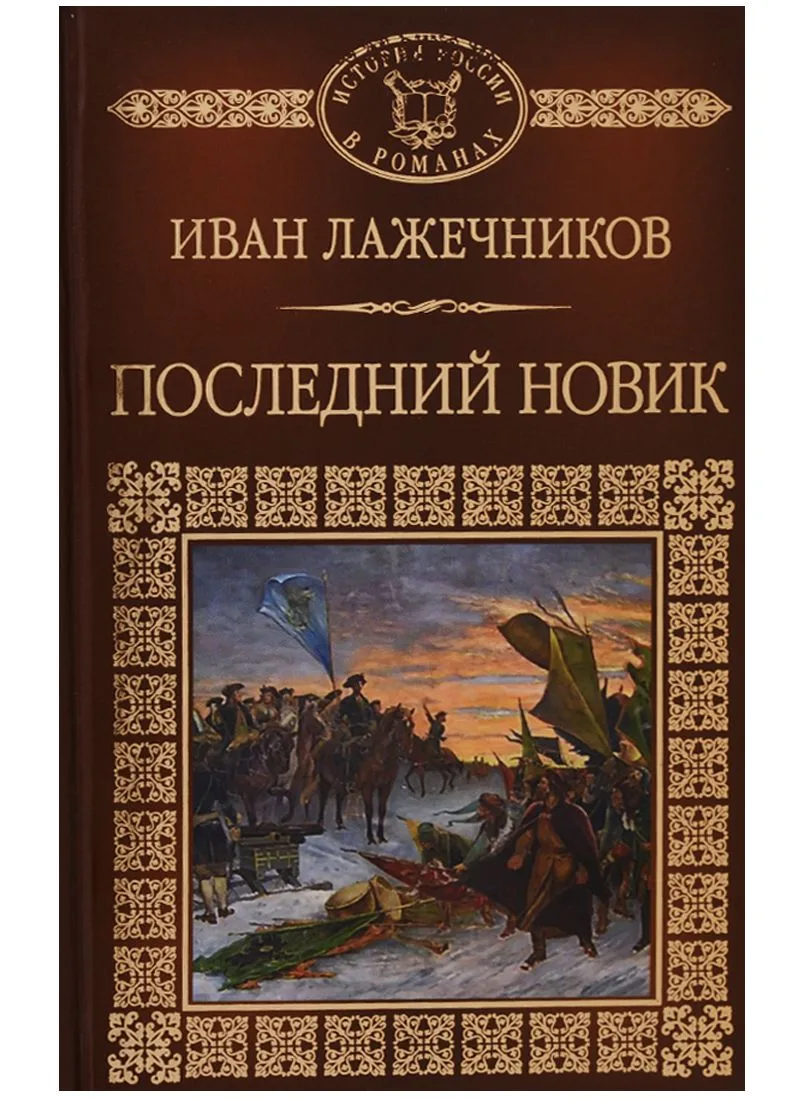 История России в романах, Том 028, И.И.Лажечников, Последний Новик