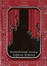 Фантастический киномир Карела Земана