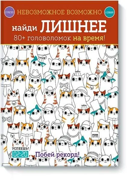 Невозможное возможно. Найди лишнее