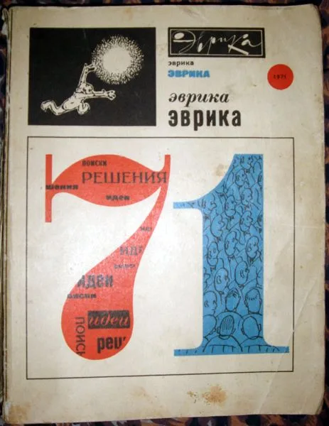 Эврика. Ежегодник. 1971