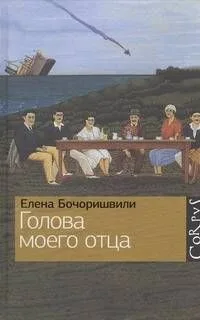 Голова моего отца