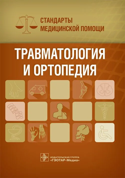 Травматология и ортопедия