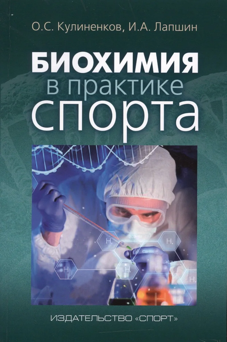 Биохимия в практике спорта