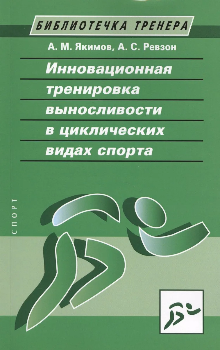 Инновационная тренировка выносливости в циклических видах спорта