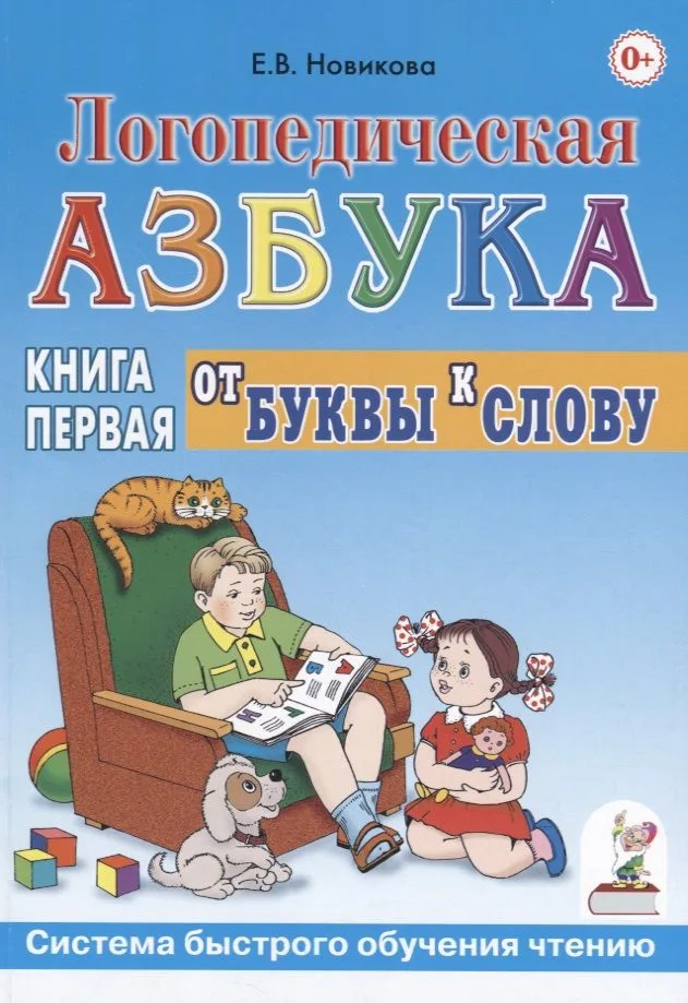 Логопедическая азбука от буквы к слову. Книга 1