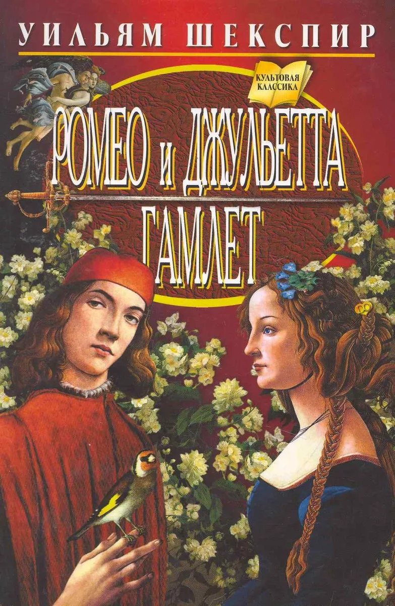 Ромео и Джульетта. Гамлет