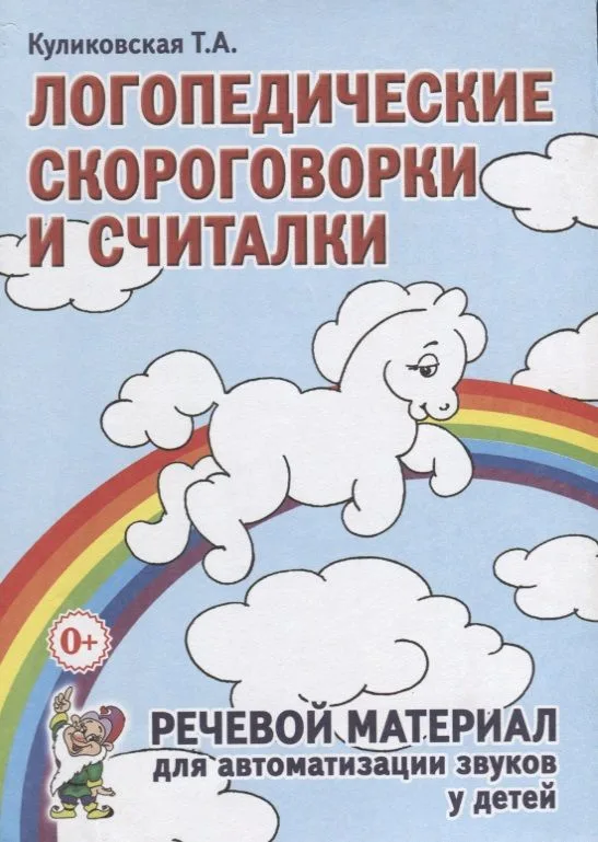 Логопедические скороговорки и считалки. Речевой материал для автоматизации звуков у  детей