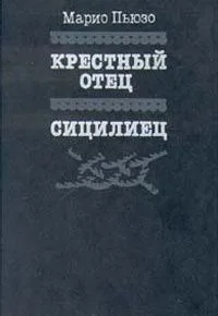 Крестный отец
