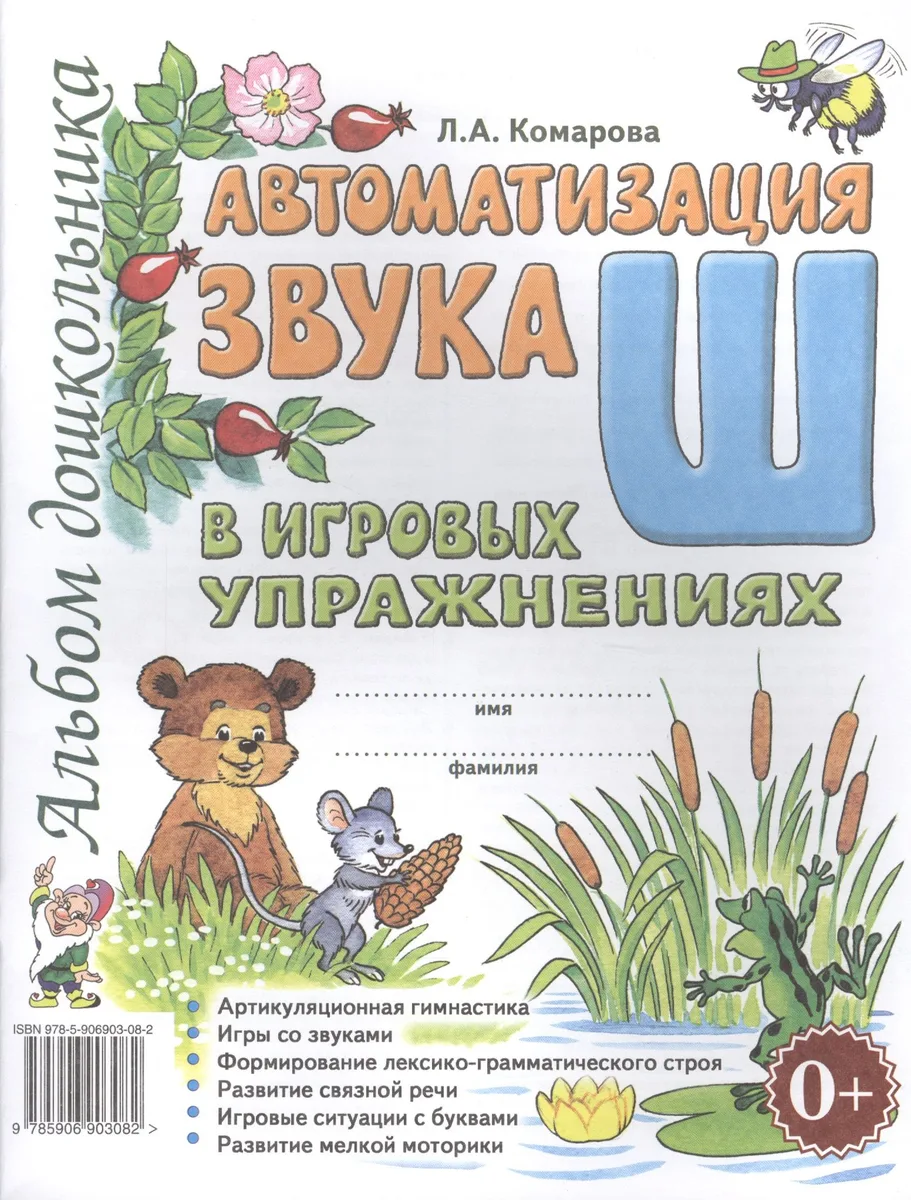 Автоматизация звука Ш в игровых упражнениях Альбом дошкольника (м) Комарова