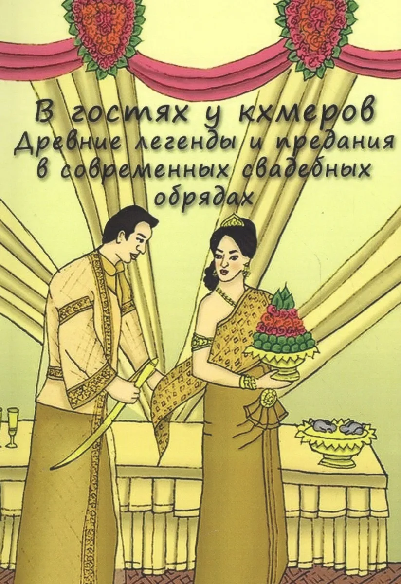 В гостях у кхемеров: Древние легенды в современных свадебных обрядах