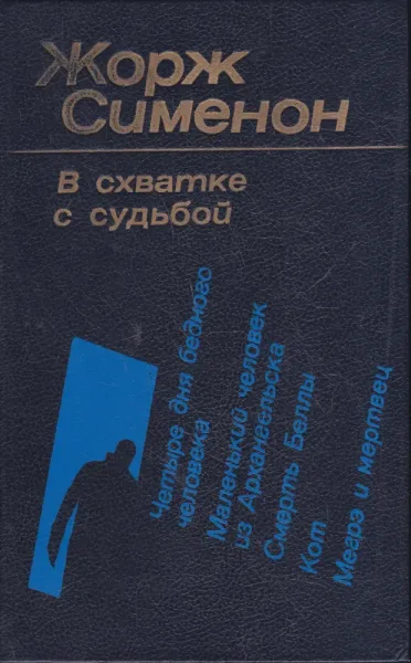 В схватке с судьбой