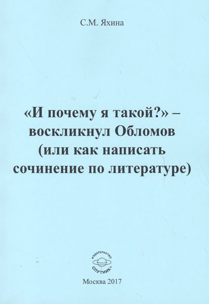 "И почему я такой?" - воскликнул Обломов (или как написать сочинение по литературе)