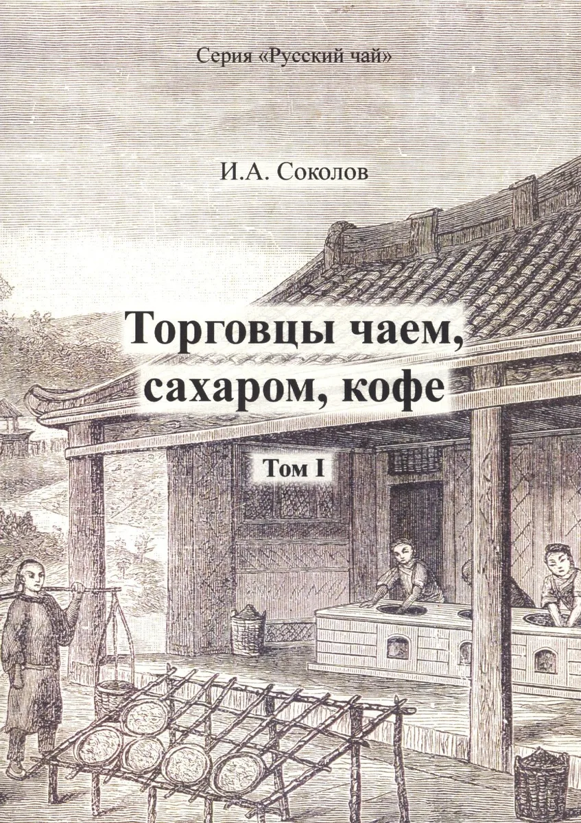 Торговцы чаем, сахаром, кофе. Том I