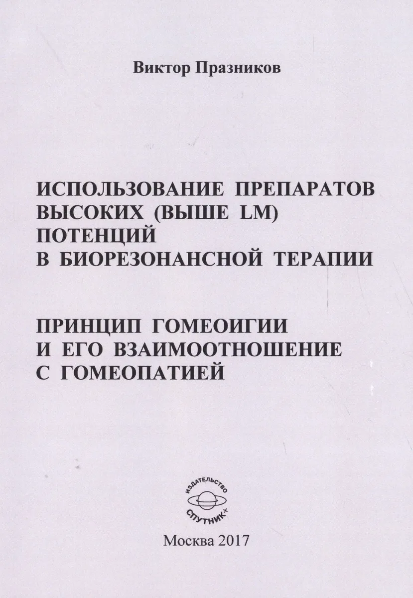Использование препаратов высоких (выше LM) потенций в биорезонансной терапии. Принцип гомеоигии и его взаимоотношение с гомеопатией