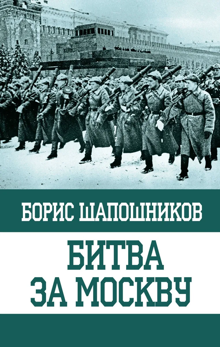 Битва за Москву