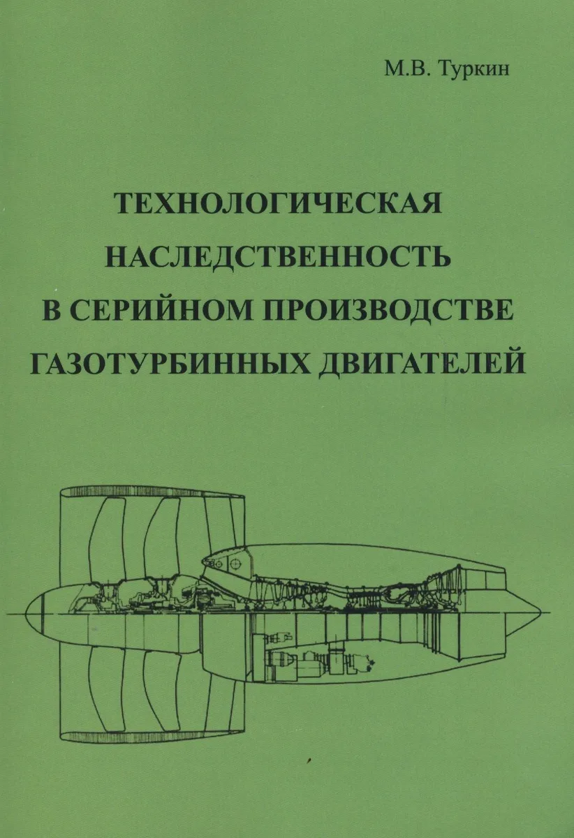 Технологическая наследственность в серийном производстве газотурбинных двигателей