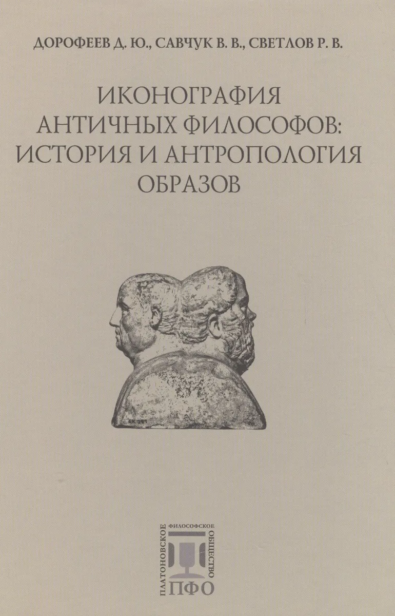 Иконография античных философов: история и антропология образов