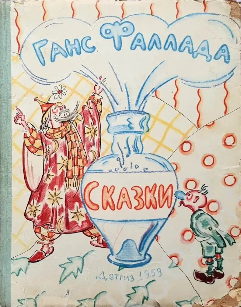 Сказки