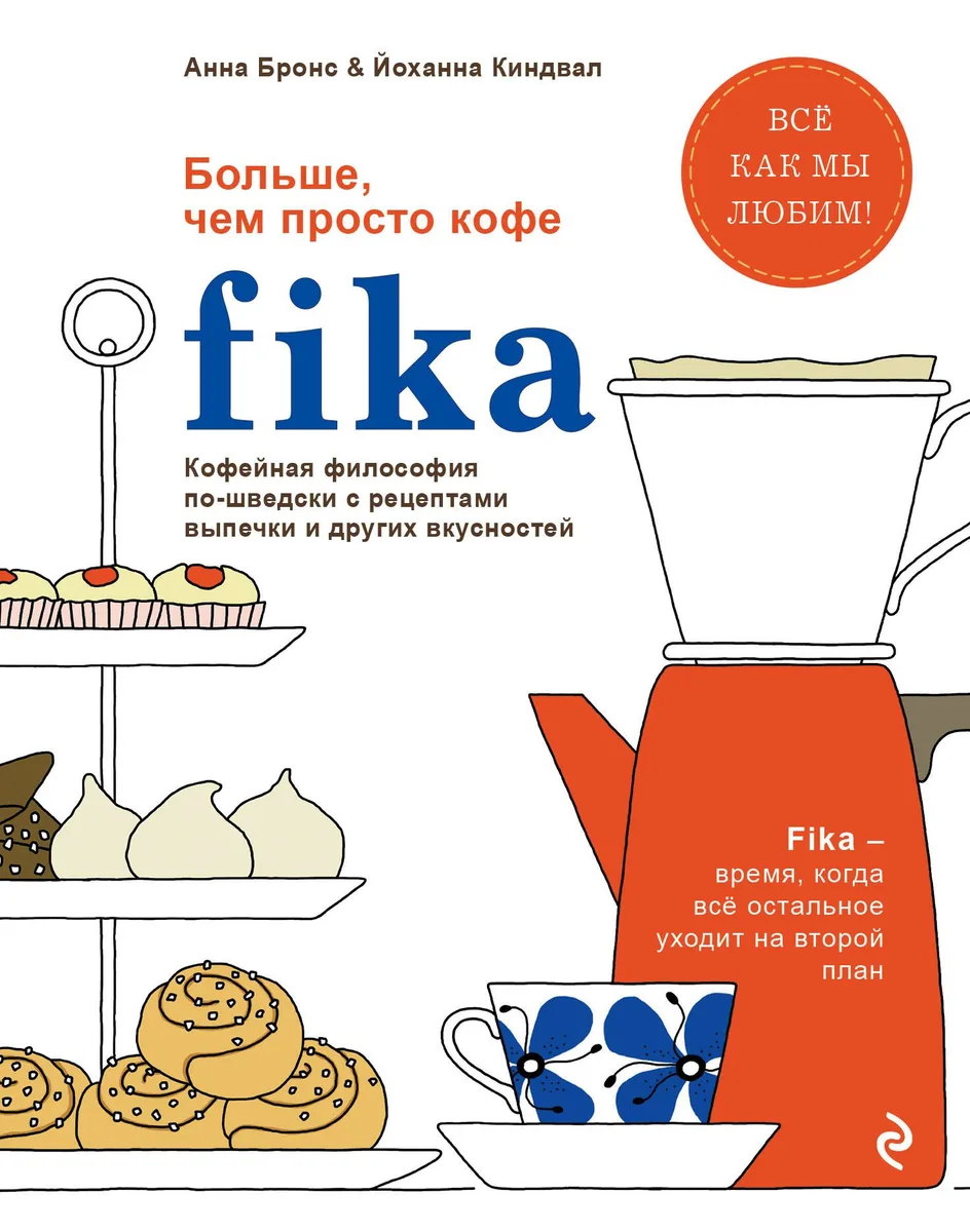 Fika. Кофейная философия по-шведски с рецептами выпечки и других вкусностей (оф. 1)