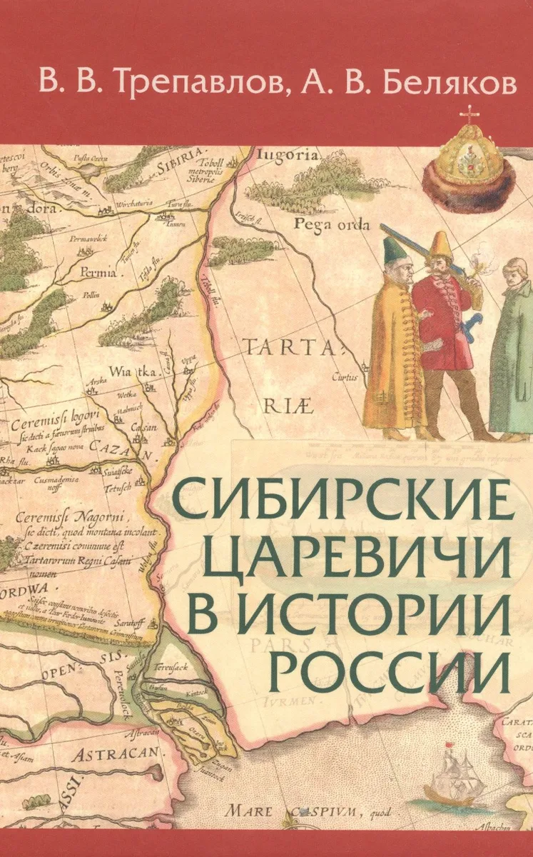 Сибирские царевичи в истории России (Трепавлов)