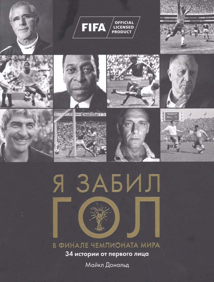 Я забил ГОЛ в финале чемпионата мира