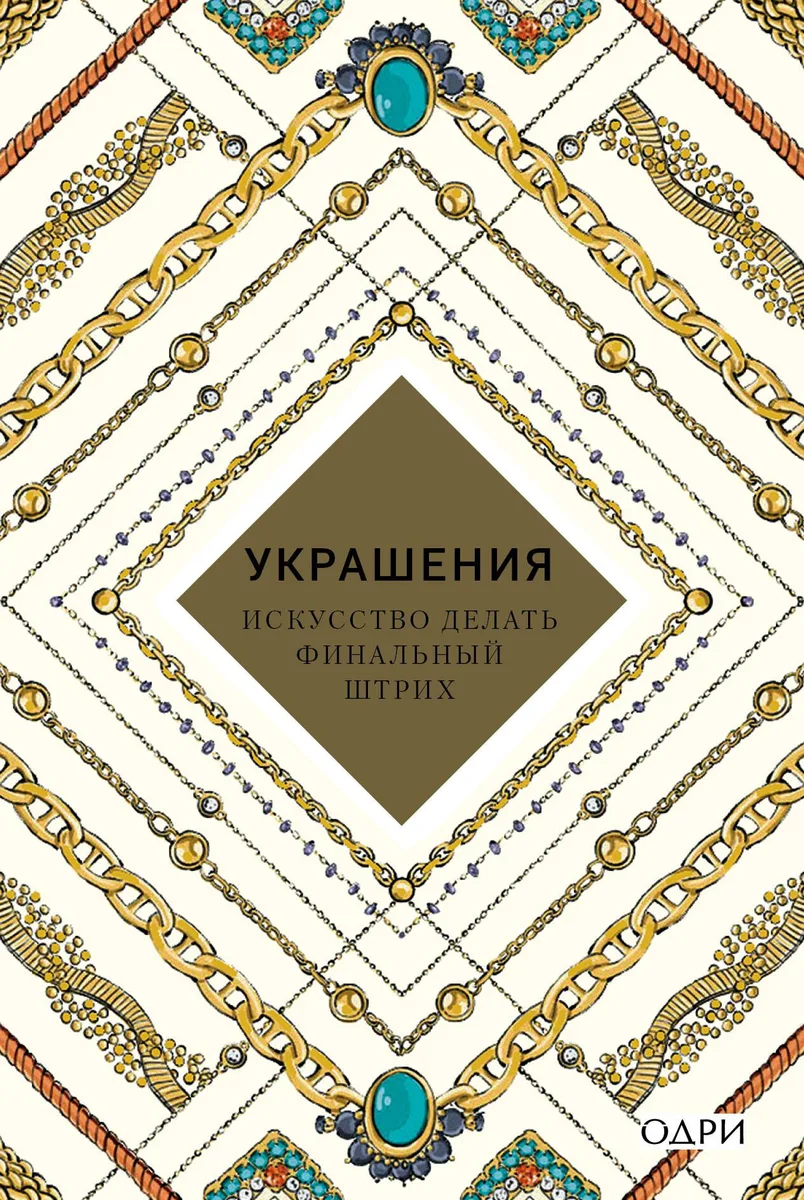 Украшения Искусство делать финальный штрих (KrasotaБС) Хоек