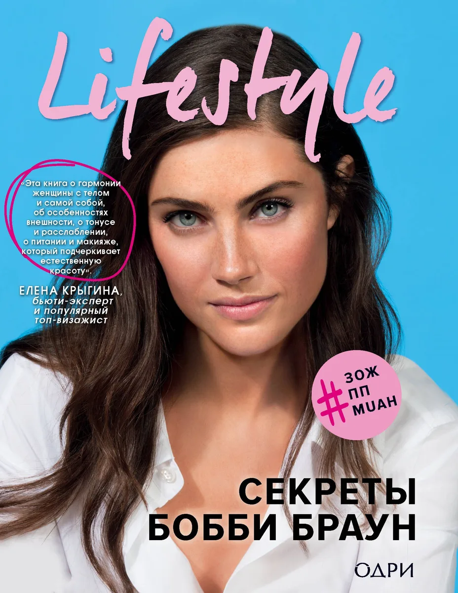 Lifestyle. Секреты Бобби Браун