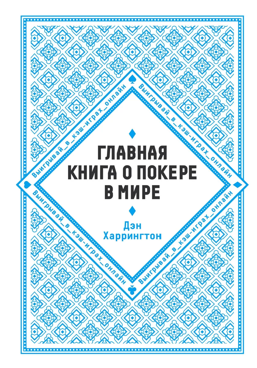 Главная книга о покере в мире. Выигрывай в кэш-играх онлайн [новое оформление]