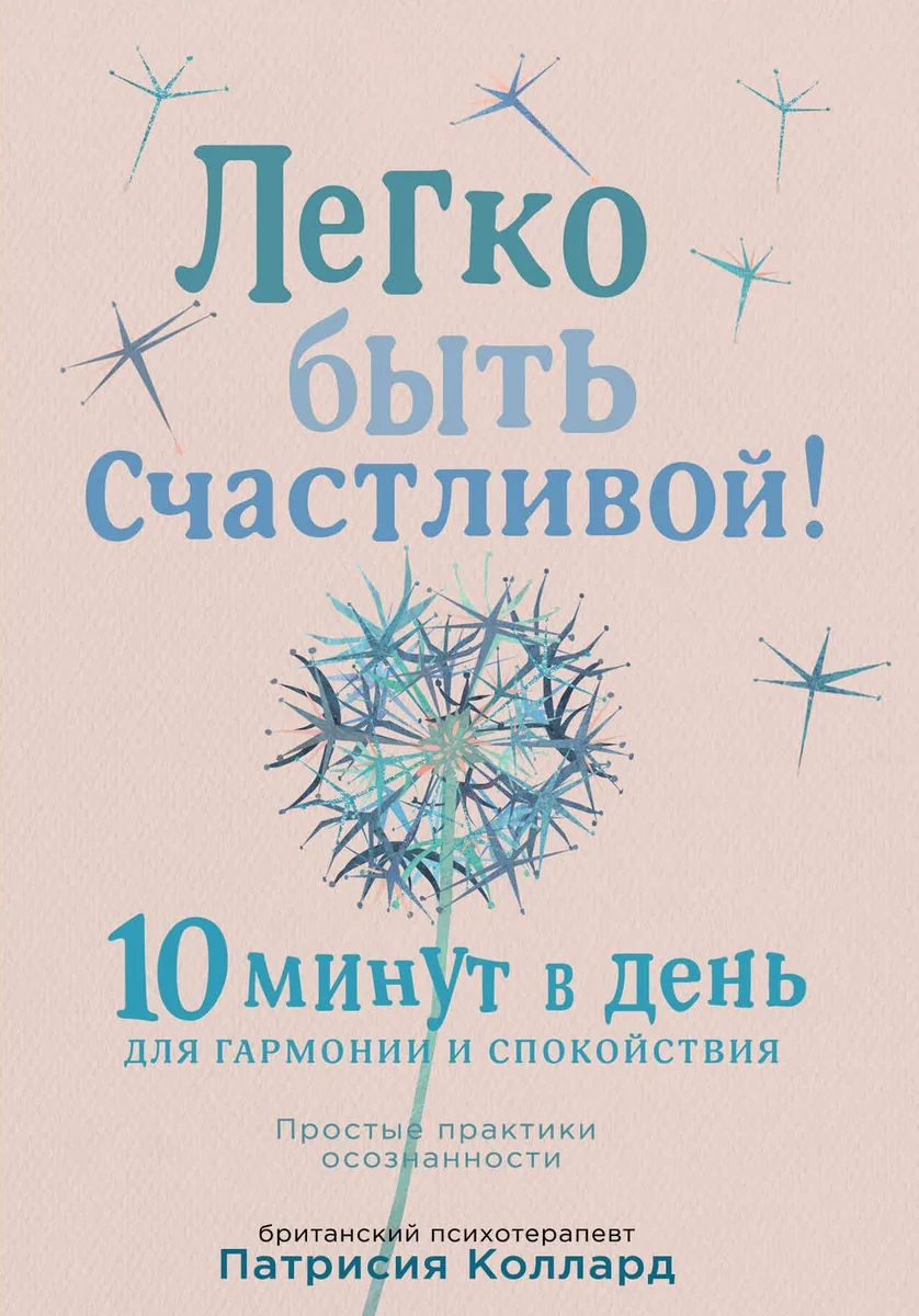 Легко быть счастливой! 10 минут в день для гармонии и спокойствия