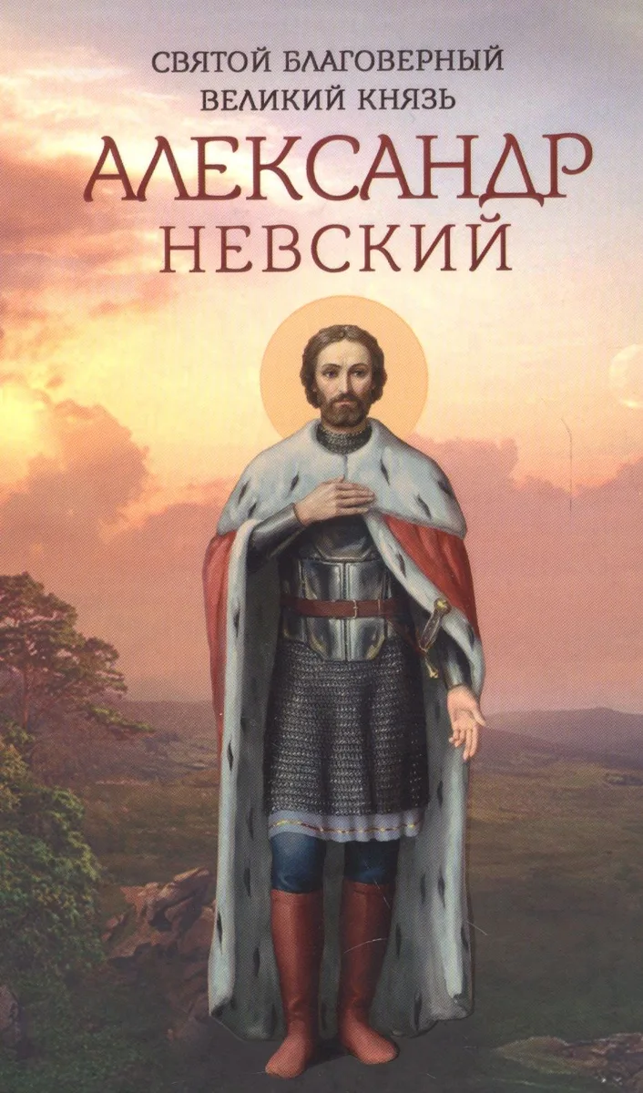 Святой благоверный великий князь Александр Невский
