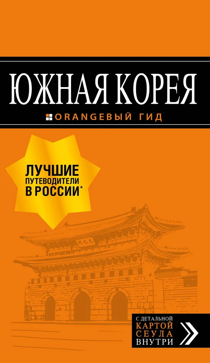 Южная Корея: путеводитель + карта