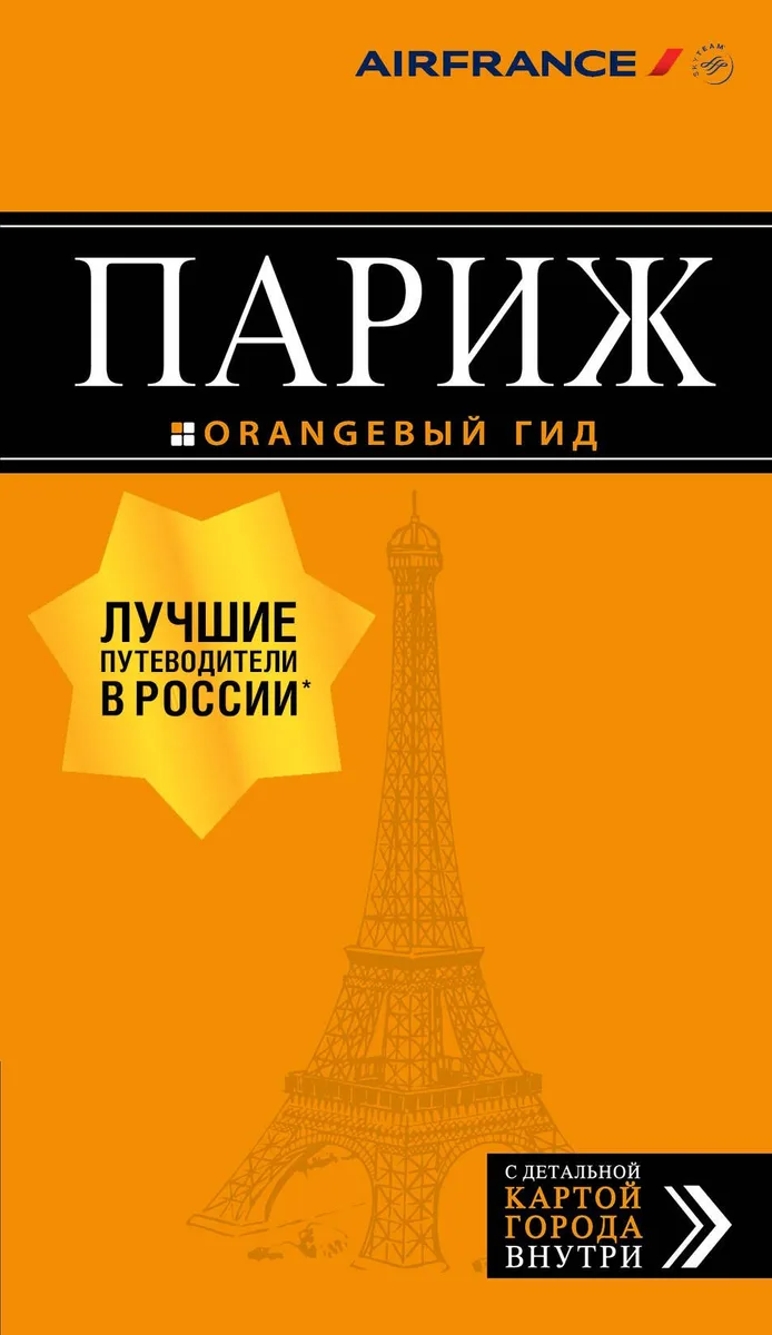 Париж: путеводитель + карта. 12-е изд., испр. и доп.