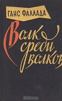 Волк среди волков