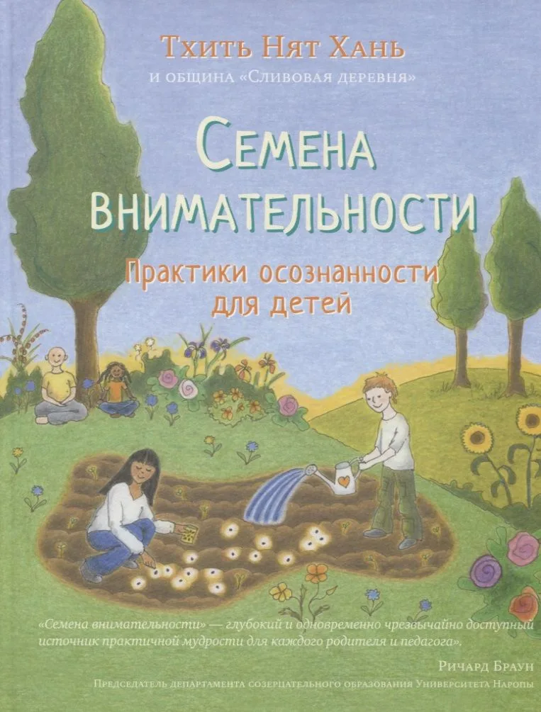 Семена внимательности. Практики осознанности для детей