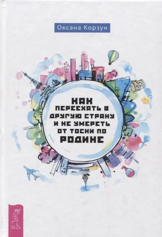 Как переехать в другую страну и не умереть от тоски по родине