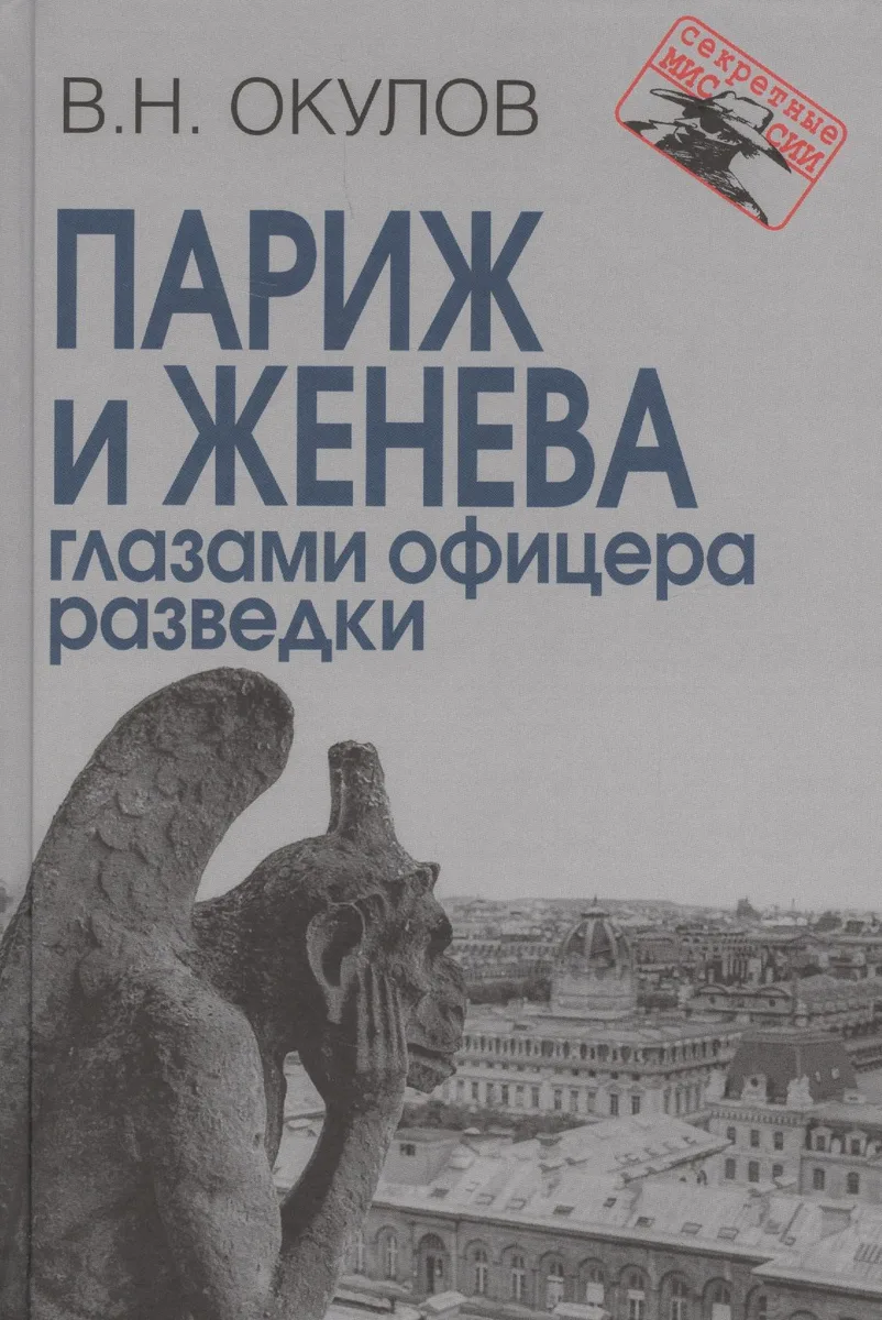 Париж и Женева глазами офицера разведки