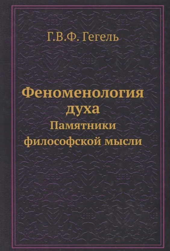 Феноменология духа