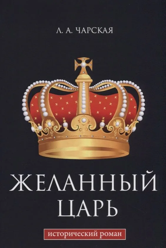 Желанный царь