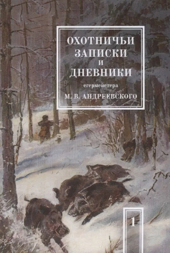 Охотничьи записки и дневники егермейстера М.В. Андреевского. Том 1. Репринтное издание