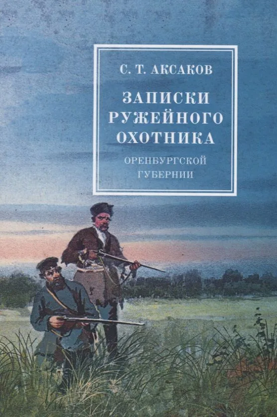 Записки ружейного охотника оренбургской губернии