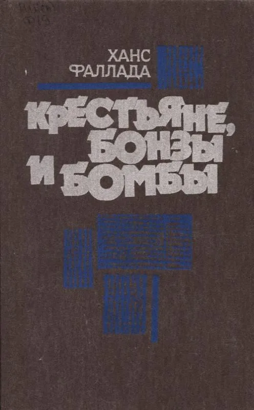 Крестьяне, бонзы и бомбы