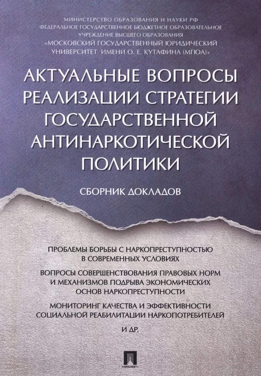 Актуальные вопросы реализации стратегии государственной антинаркотической политики. Сборник докладов