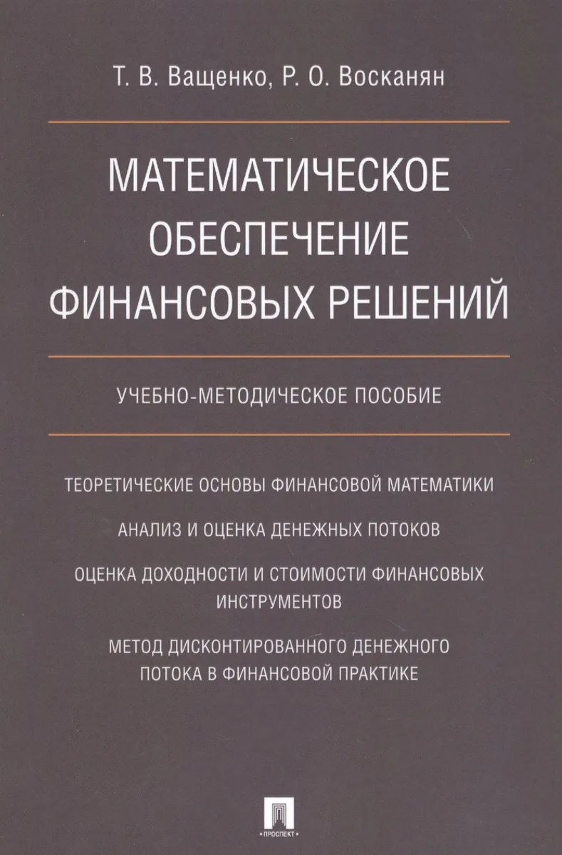 Математическое обеспечение финансовых решений. Учебно-методическое пособие.