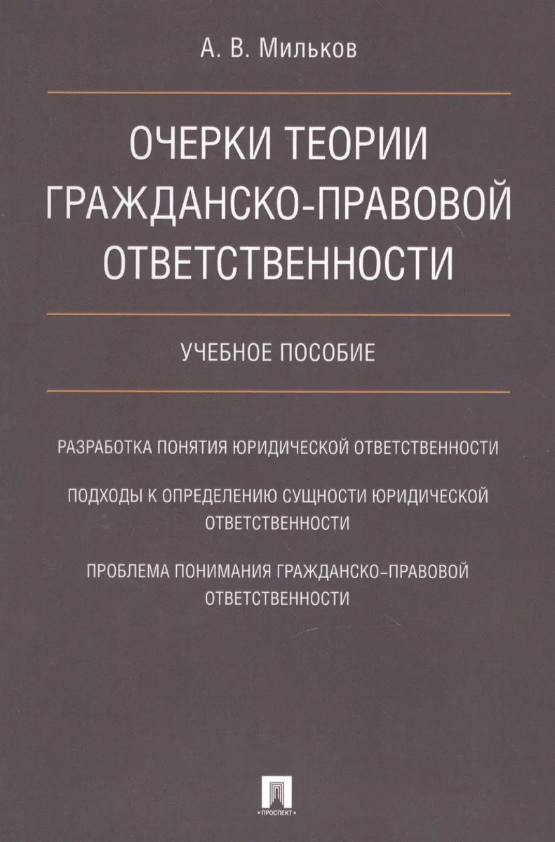 Очерки теории гражданско-правовой ответственности. Уч.пос.