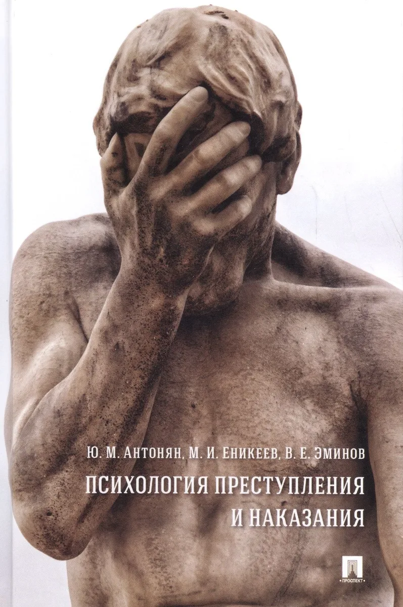 Психология преступления и наказания. Монография.
