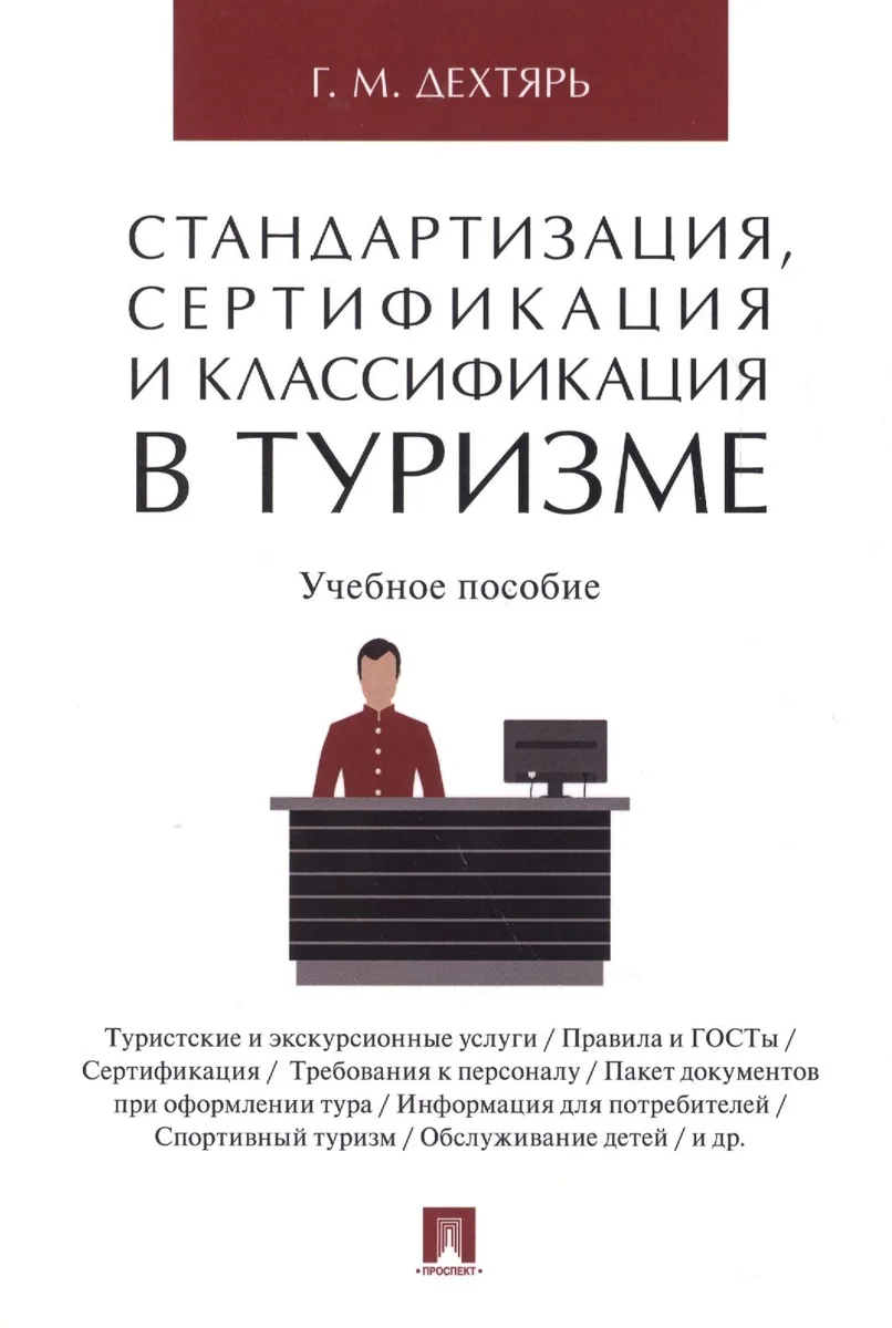 Стандартизация, сертификация и классификация в туризме.Уч.пос.