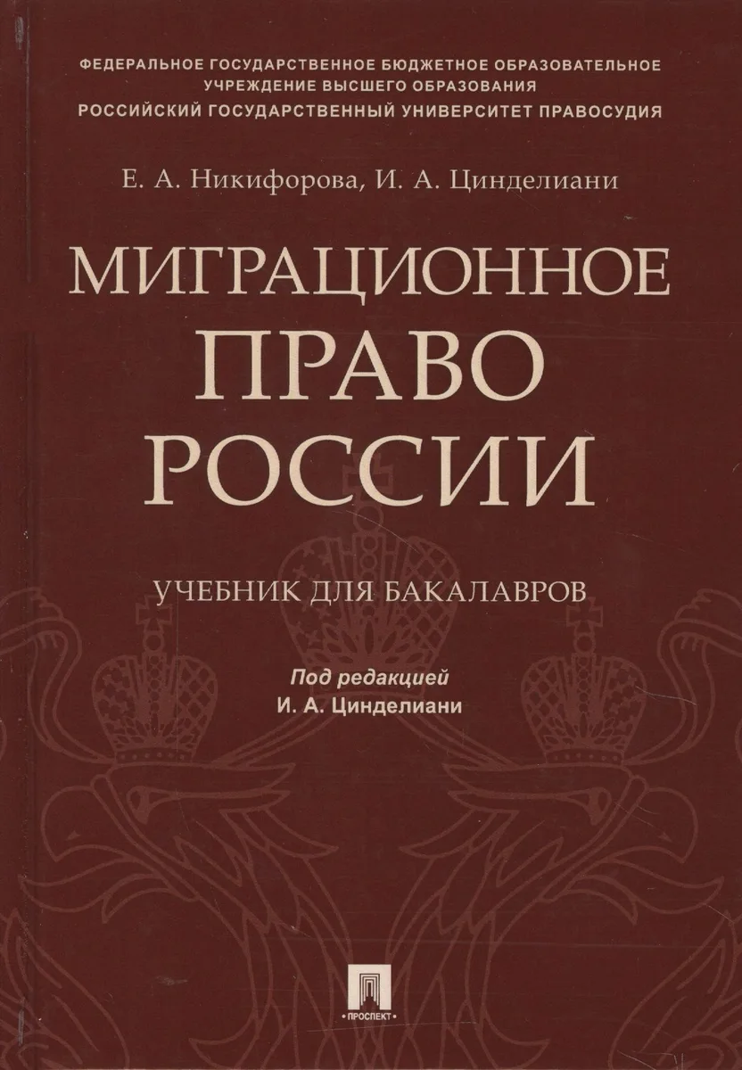 Миграционное право России Уч. для бакалавров.