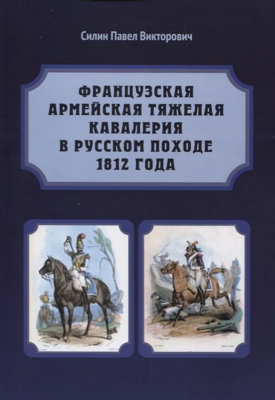 Французская армейская тяжелая кавалерия в русском походе 1812 года. Карабинеры и кирасиры