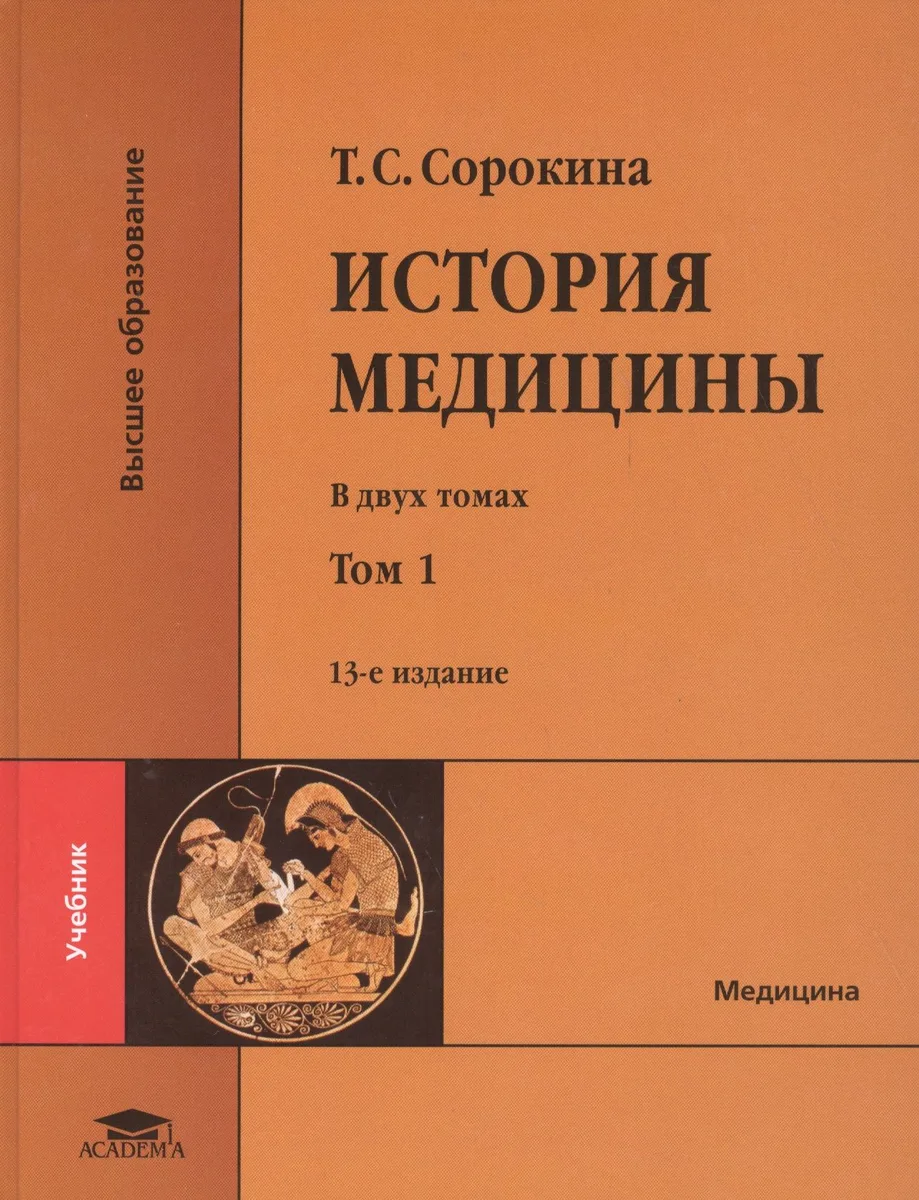 История медицины. В двух томах. Том 1